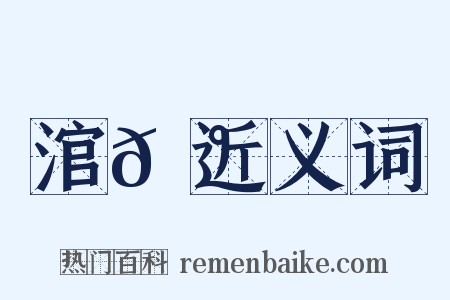 涫𩰾近义词是什么意思的图片